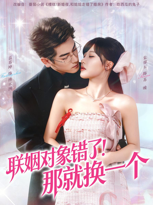联姻对象错了！那就换一个（93集）全集免费