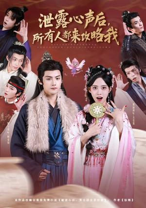 泄露心声后，所有人都来攻略我（75集）正能量短剧分享