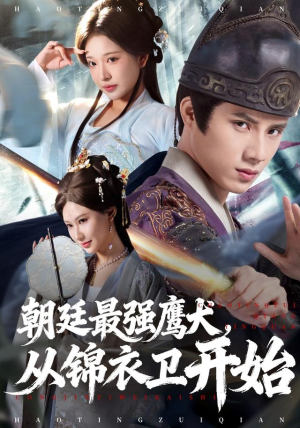 朝廷最强鹰犬从锦衣卫开始（83集）热播短剧全集看