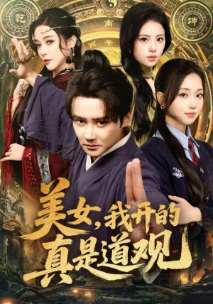 美女，我开的真是道观（78集）短剧全集大结局