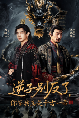 逆子别反了，你爹我真是千古一帝（143集）精彩短剧上线