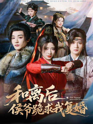 和离后，侯爷跪求我复婚（66集）全集我都看完了