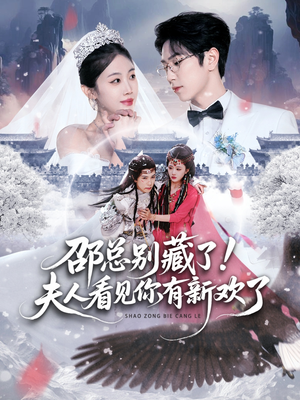 邵总别藏了！夫人看见你有新欢了（70集）短剧更新抢先看