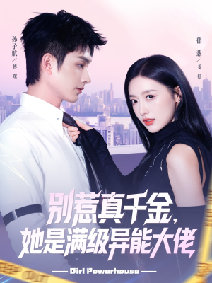 别惹真千金她是满级异能大佬（81集）短剧上热门