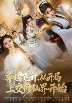 举国飞升从开局上交修仙界开始（81集）全网短剧抢先看