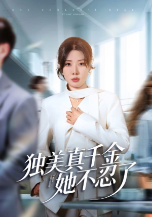 独美真千金她不忍了（61集）迅雷网盘观看