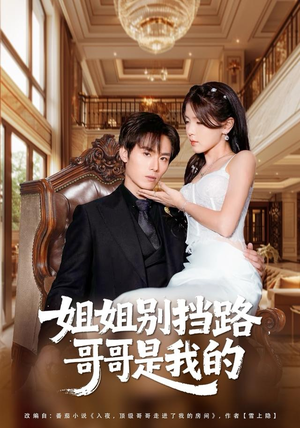 姐姐别挡路，哥哥是我的（80集）免费看短剧全集