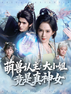 萌兽认主：大小姐竟是真神女（80集）火爆短剧抢先看