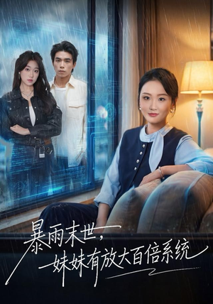 暴雨末世，妹妹有放大百倍系统（60集）大结局一气呵成