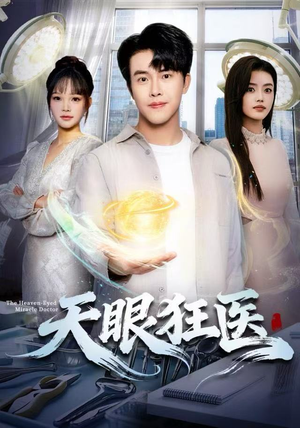 天眼狂医（62集）解说