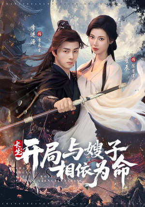 长生开局与嫂子相依为命（80集）全集免费