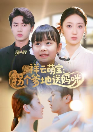 祥云萌宝：拐个爹地送妈咪（65集）民国短剧推荐