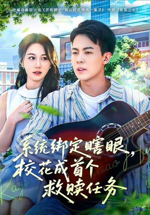 系统绑定瞎，眼校花成首个救赎任务（80集）短剧全集完整