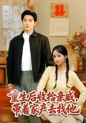 重生后收拾亲戚，带家产去找他（80集）短剧全集免费看