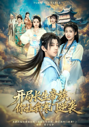 开局长生帝族，你让我寒门逆袭（80集）评价怎么样