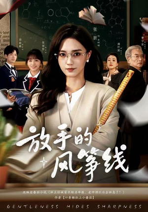 放手的风筝线（60集）短剧在哪个平台