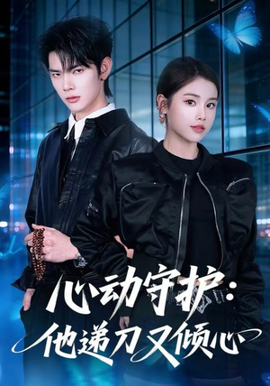 心动守护：他递刀又倾心（62集）好看的短剧