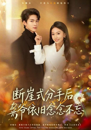 断崖式分手后，枭爷依旧念念不忘（66集）精彩短剧抢先看
