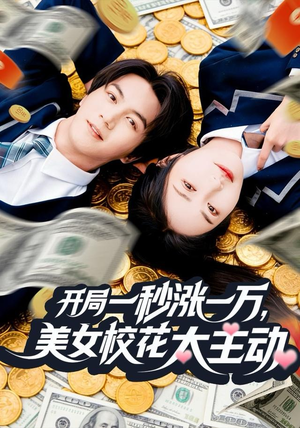 开局一秒涨一万，美女校花太主动（80集）短剧全集免费