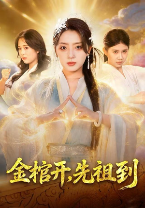 金棺开，先祖到（68集）最后的大结局