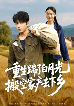 重生踹了白月光搬空家产去下乡（81集）短剧免费分享