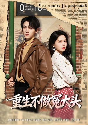 重生不做冤大头（83集）高质量短剧推荐