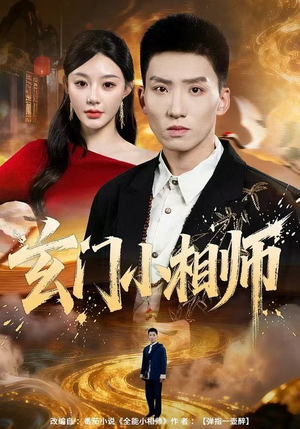 玄门小相师（81集）在哪看免费