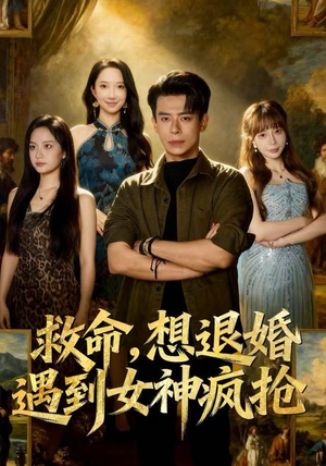 救命，想退婚遭到女神疯抢（79集）好看的国产短剧
