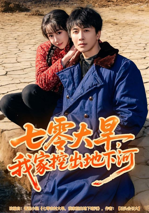 七零大旱，我家挖出地下暗河（82集）免费观看全集