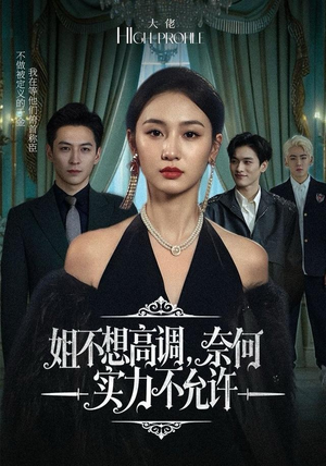 姐不想高调，奈何实力不允许（75集）热播短剧追不停