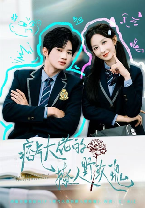 痞气大佬的撩人野玫瑰（80集）精彩连连免费看