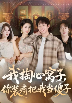 我掏心窝子，你装瘸把我当傻子（60集）红果免费看短剧