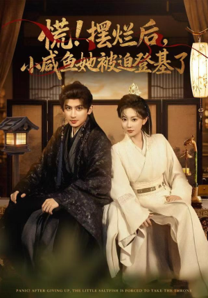 慌摆烂后小咸鱼她被迫登基了（74集）番茄短剧看全集