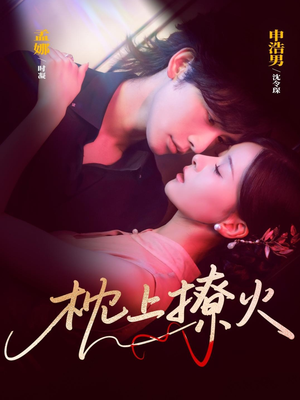 枕上撩火（80集）火热短剧抢先看