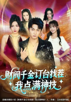 财阀千金订台找茬，我点满神技（80集）热播短剧全集看