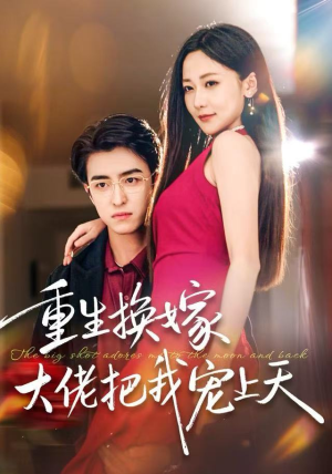 重生换嫁大佬把我宠上天（60集）好看吗