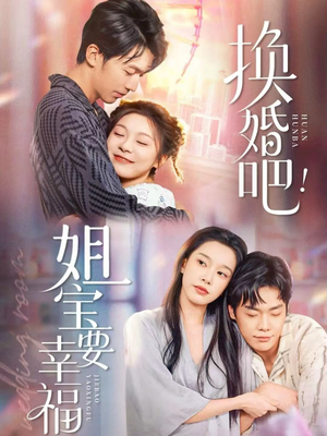 换婚吧！姐宝要幸福（81集）热门短剧抢先