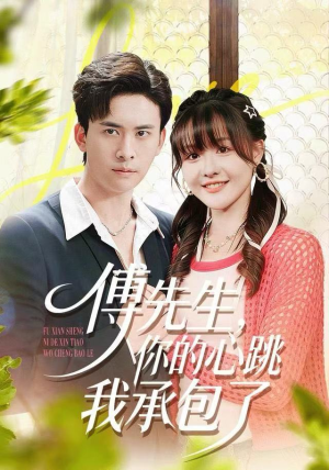 傅先生，你的心跳我承包了（100集）精彩短剧上线