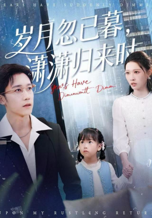 岁月忽已暮，潇潇归来时（100集）短剧在线看