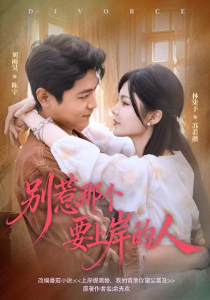 别惹那个要上岸的人（81集）免费短剧推荐
