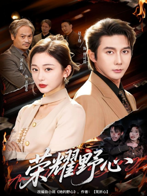 荣耀野心（60集）短剧全集大结局