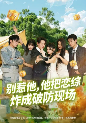 别惹他，他把恋综炸成破防现场（80集）热播短剧抢先看