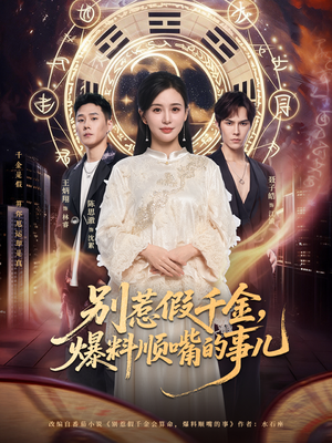 别惹假千金，爆料顺嘴的事儿（85集）在线免费观影