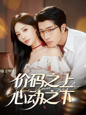 价码之上，心动之下（64集）一口气追完全集