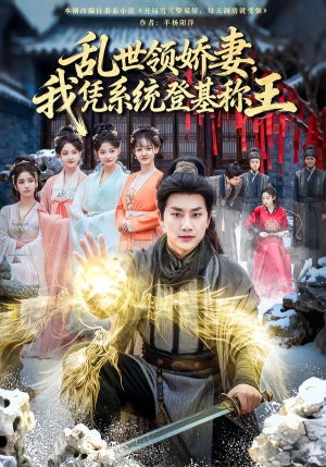 乱世领娇妻我凭系统登基称王（80集）零花钱看整部剧