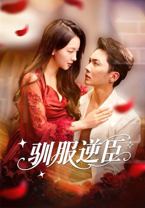 驯服逆臣（80集）迅雷网盘观看