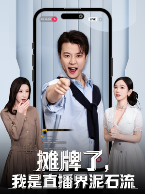 摊牌了，我是直播界泥石流（80集）每天短剧分享