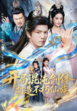 开局混沌剑体打造不朽仙族（80集）热门短剧看不停