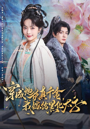 穿成炮灰真千金，我嫁给黑化太子（82集）完整版免费观看