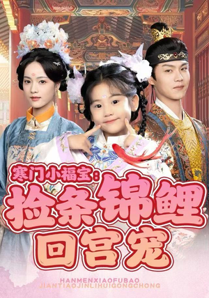 寒门小福宝：捡条锦鲤回宫宠（69集）超火热门短剧